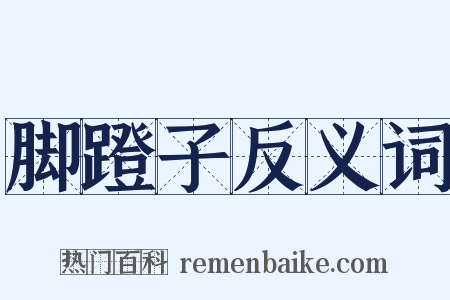 脚蹬子反义词是什么意思的图片